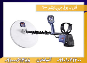 فلزیاب بوقی جی پی ایکس 6000