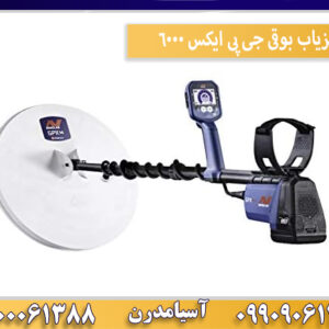 فلزیاب بوقی جی پی ایکس 6000