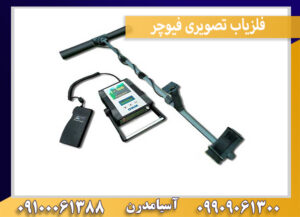 فلزیاب تصویری فیوچر