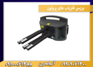 بررسی فلزیاب های پروتون