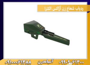 ردیاب شعاع زن آژاکس الکترا