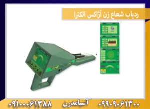 ردیاب شعاع زن آژاکس الکترا