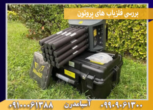 بررسی فلزیاب های پروتون