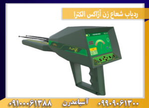 ردیاب شعاع زن آژاکس الکترا