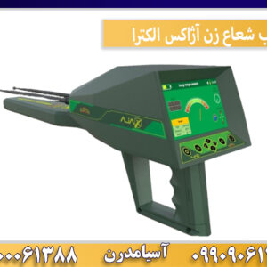 ردیاب شعاع زن آژاکس الکترا