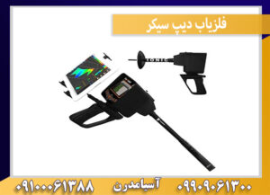 فلزیاب دیپ سیکر