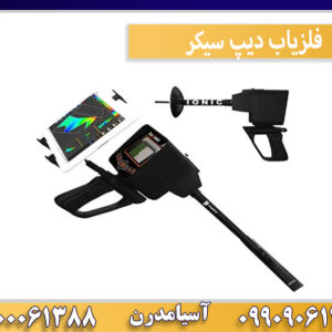 فلزیاب دیپ سیکر