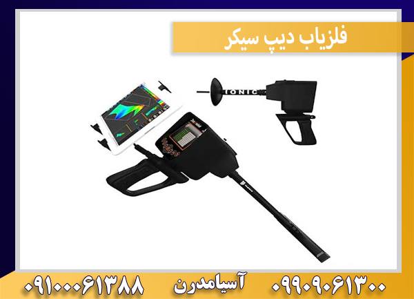 فلزیاب دیپ سیکر