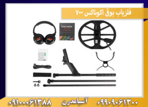 فلزیاب بوقی اکوناکس 700