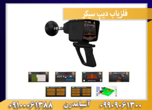 فلزیاب دیپ سیکر