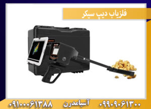 فلزیاب دیپ سیکر