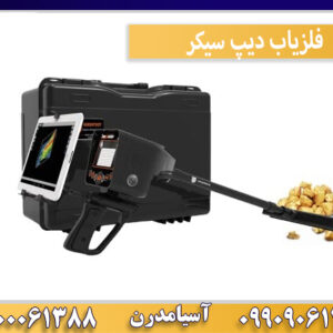 فلزیاب دیپ سیکر