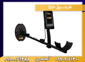 فلزیاب بوقی QZ80