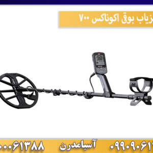 فلزیاب بوقی اکوناکس 700