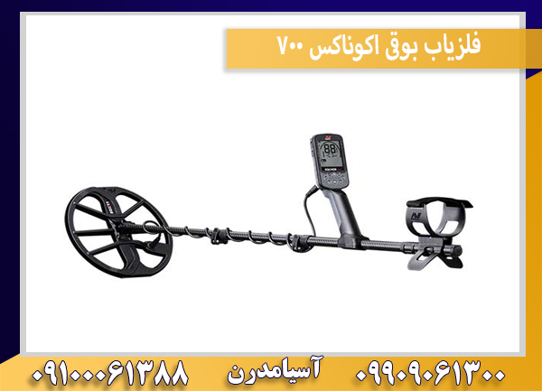 فلزیاب بوقی اکوناکس 700