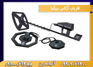 فلزیاب آژاکس سیگما