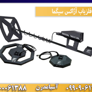 فلزیاب آژاکس سیگما