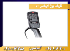 فلزیاب بوقی اکوناکس 700