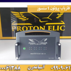 فلزیاب پروتون 4 سنسور
