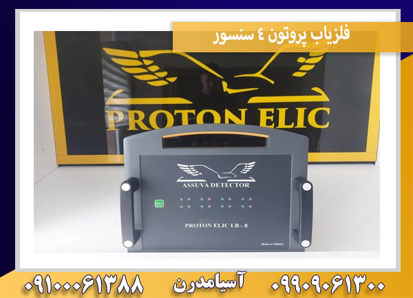 فلزیاب پروتون 4 سنسور