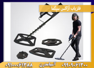 فلزیاب آژاکس سیگما