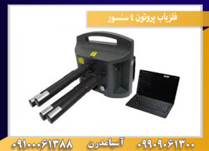 فلزیاب پروتون 4 سنسور