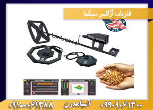 فلزیاب آژاکس سیگما