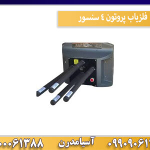 فلزیاب پروتون 4 سنسور