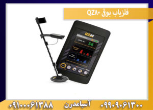فلزیاب بوقی QZ80