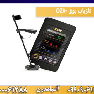 فلزیاب بوقی QZ80