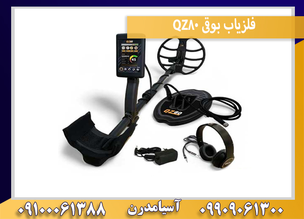 فلزیاب بوقی QZ80