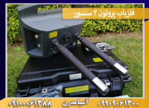 فلزیاب پروتون 2 سنسور