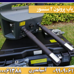 فلزیاب پروتون 2 سنسور