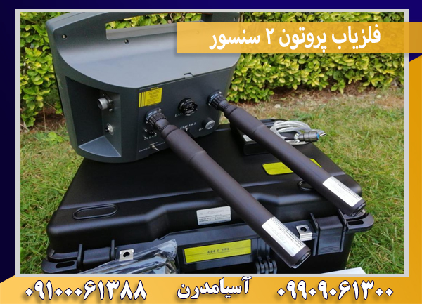 فلزیاب پروتون 2 سنسور