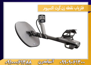 فلزیاب نقطه زن گرت اکسیوم