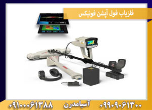 فلزیاب فول آپشن فونیکس