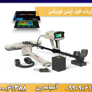 فلزیاب فول آپشن فونیکس