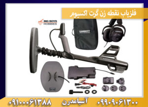 فلزیاب نقطه زن گرت اکسیوم