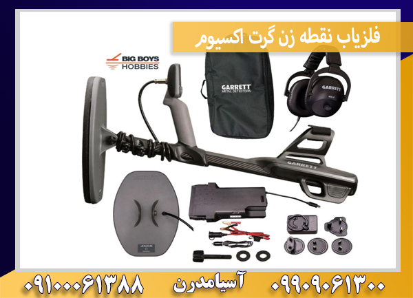 فلزیاب نقطه زن گرت اکسیوم