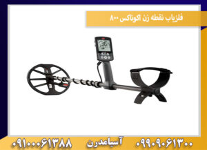 فلزیاب نقطه زن اکوناکس 800