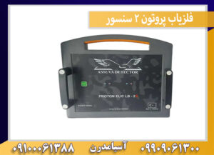 فلزیاب پروتون 2 سنسور
