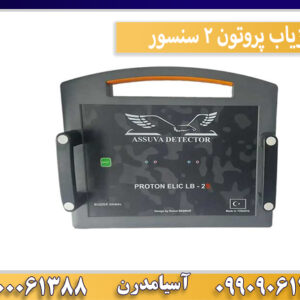 فلزیاب پروتون 2 سنسور