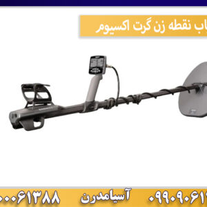 فلزیاب نقطه زن گرت اکسیوم