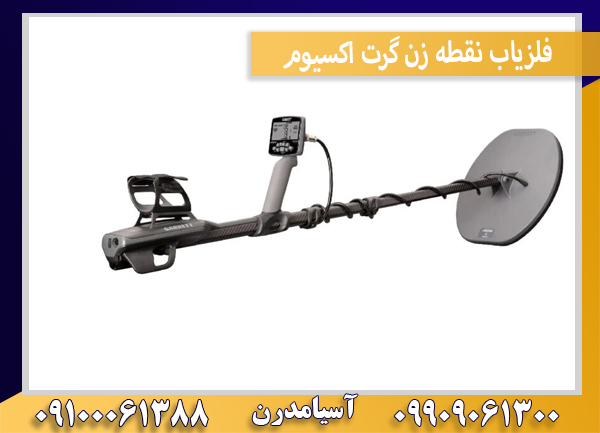 فلزیاب نقطه زن گرت اکسیوم