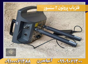 فلزیاب پروتون 2 سنسور