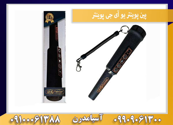 پین پوینتر یو آی جی پوینتر