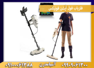 فلزیاب فول آپشن فونیکس