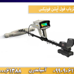 فلزیاب فول آپشن فونیکس