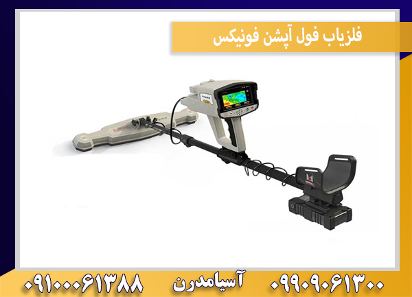 فلزیاب فول آپشن فونیکس