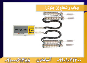 ردیاب و شعاع زن جئوتارا